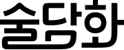 술담화