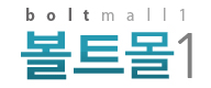 볼트몰1
