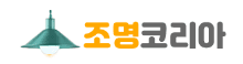 조명코리아