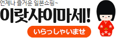 이랏샤이마세