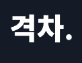 격차