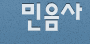 minumsa