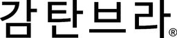 감탄브라