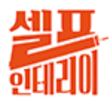 셀프인테리어