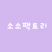 소소팩토리