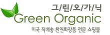 그린오가닉