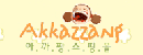 아까짱