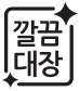 깔끔대장