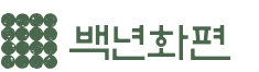 100년화편