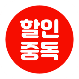 할인중독