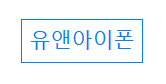 유앤아이폰