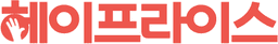 헤이프라이스