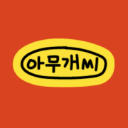 아무개씨