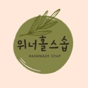 위너홀스솝
