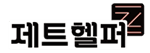 제트헬퍼