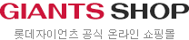 자이언츠샵