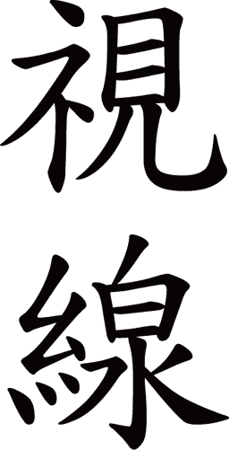 시선