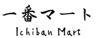 이치방 마켓