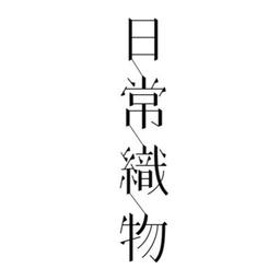 일상직물