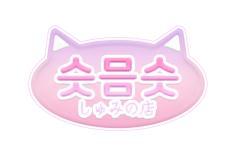 슷믐슷