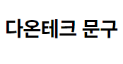 다온테크문구