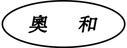 오화