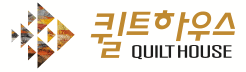 퀼트하우스 