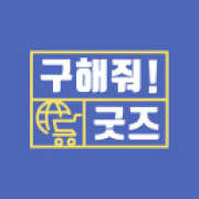 구해줘 굿즈
