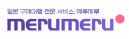 메루메루