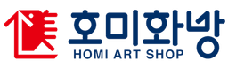 호미화방