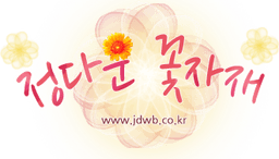 정다운꽃자재