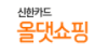 신한카드올댓쇼핑
