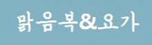 맑음복&요가