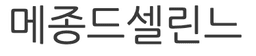 메종 드 셀린느