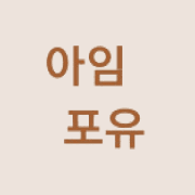 아임 포유