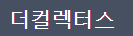 더컬렉터스