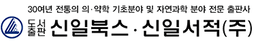 도서출판 신일북스