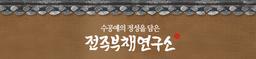 전주부채연구소