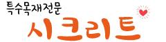 특수목재전문 시크리트