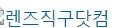 렌즈직구닷컴