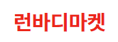 런바디마켓