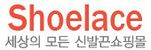 슈레이스 신발끈