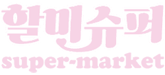 할미슈퍼