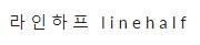 라인하프 