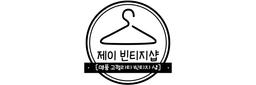 제이의빈티지샵