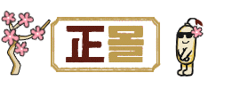 정몰