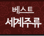 베스트세계주류