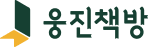 웅진책방 