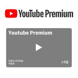 유튜브프리미엄