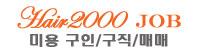 헤어2000잡